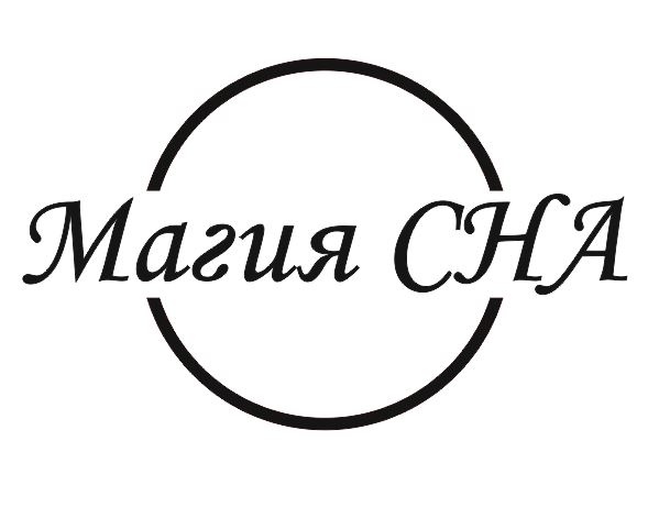 Магия Сна