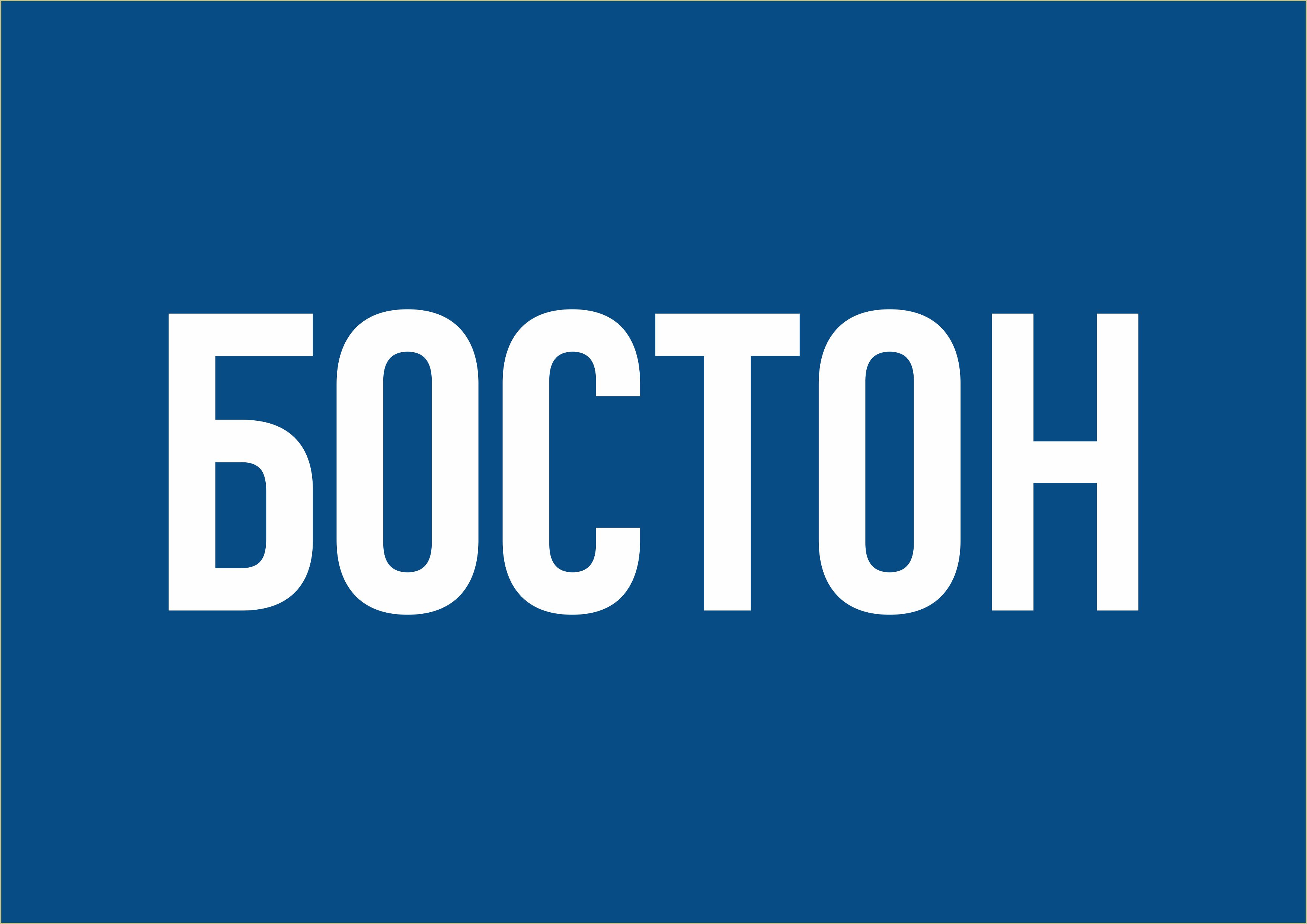 БОСТОН