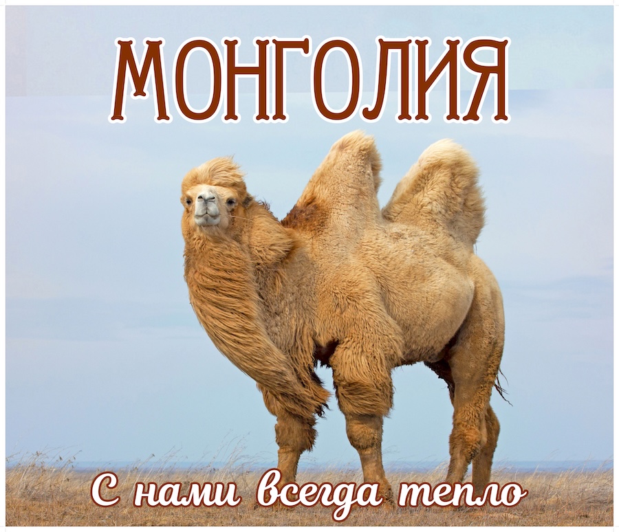 Монголия 