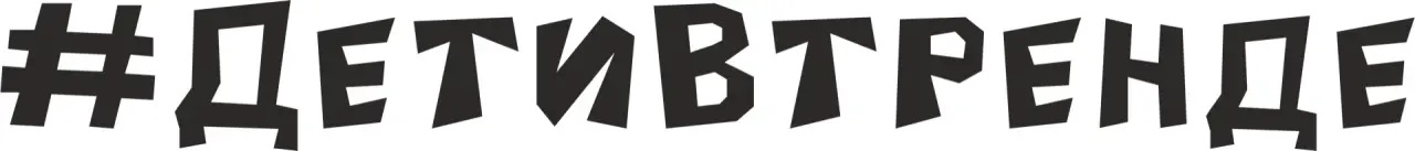 #Детивтренде